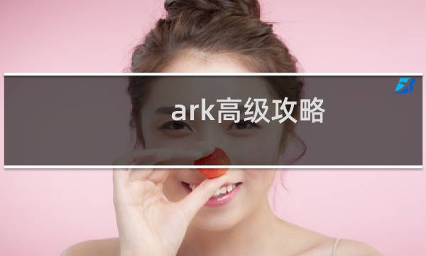 ark高级攻略