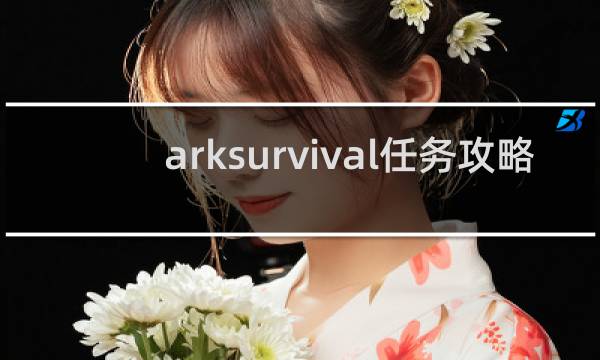 arksurvival任务攻略