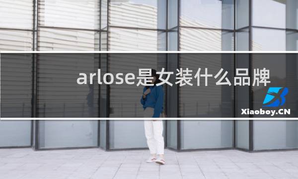 arlose是女装什么品牌