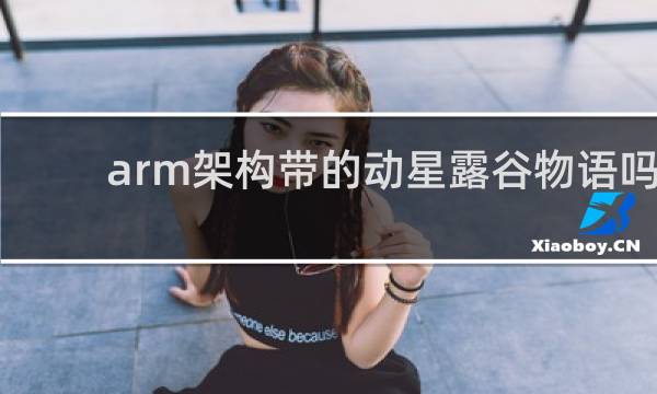 arm架构带的动星露谷物语吗