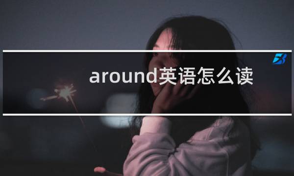 around英语怎么读