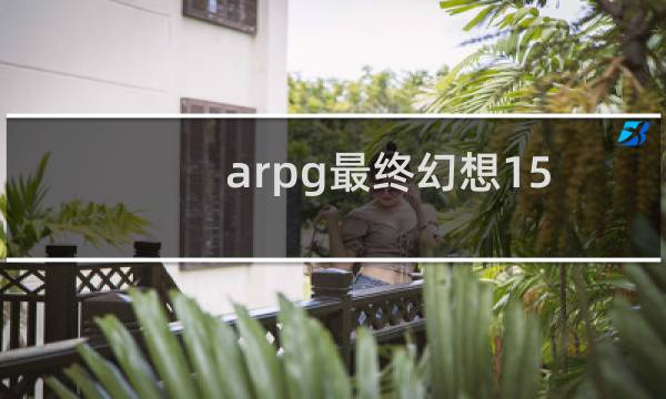 arpg最终幻想15