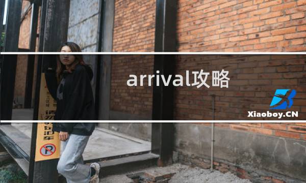 arrival攻略
