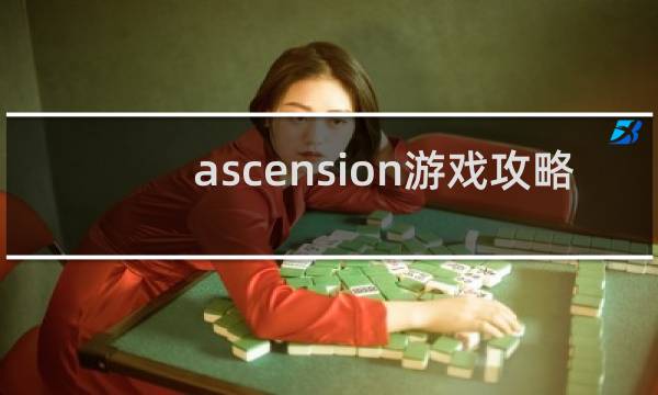 ascension游戏攻略
