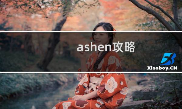 ashen攻略