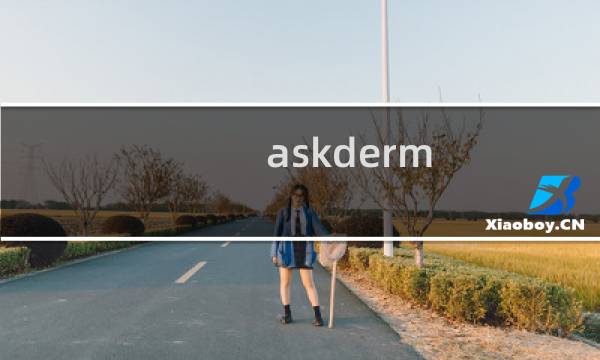 askderm 海淘攻略