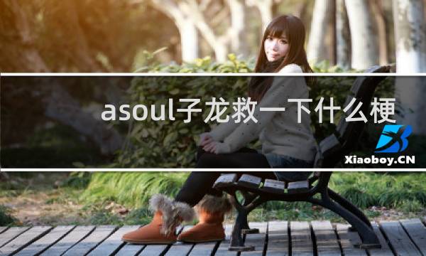 asoul子龙救一下什么梗