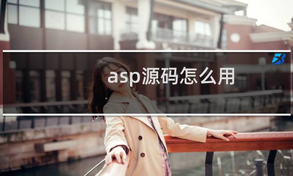 asp源码怎么用