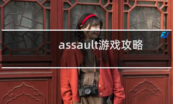 assault游戏攻略