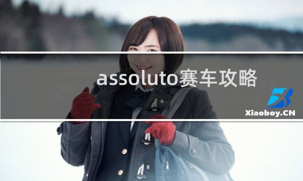 assoluto赛车攻略