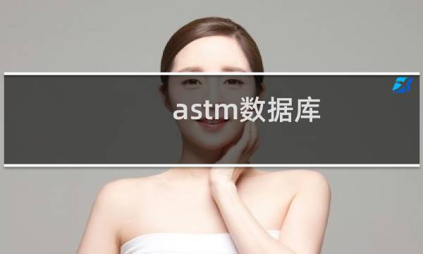 astm数据库