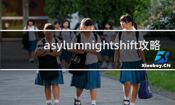 asylumnightshift攻略