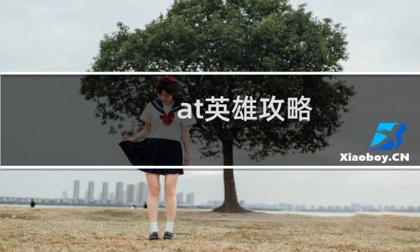 at英雄攻略