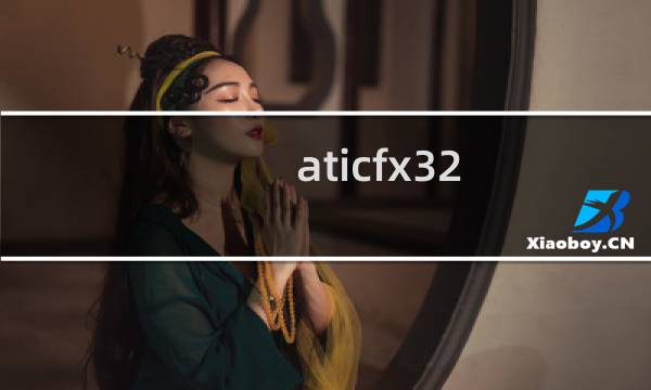 aticfx32.dll没有被指定在windows上运行错误的解决办法