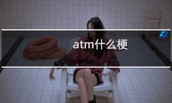 atm什么梗