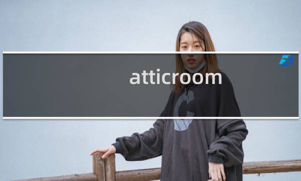 atticroom 游戏攻略