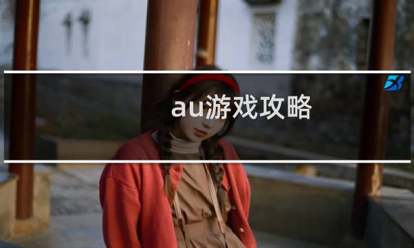 au游戏攻略