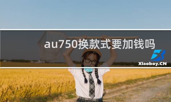 au750换款式要加钱吗
