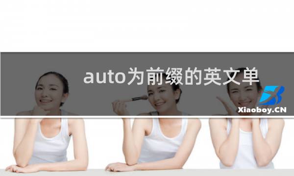 auto为前缀的英文单词图片