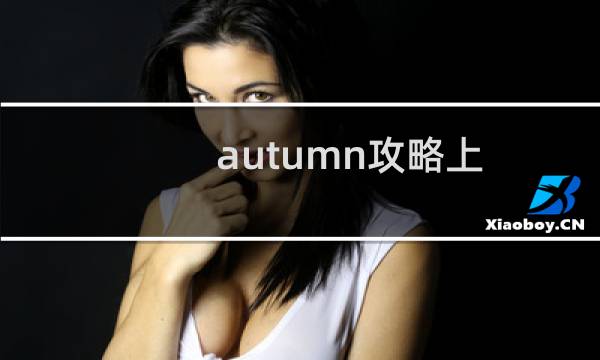 autumn攻略上