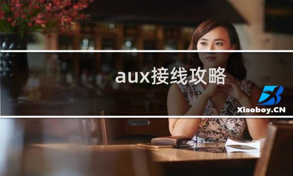 aux接线攻略