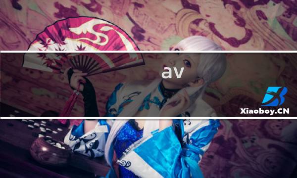 av 下载攻略