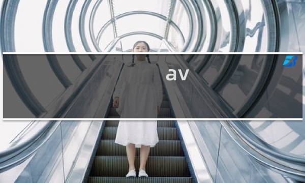 av 攻略