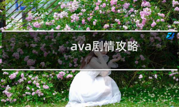 ava剧情攻略