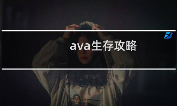 ava生存攻略