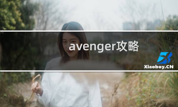 avenger攻略