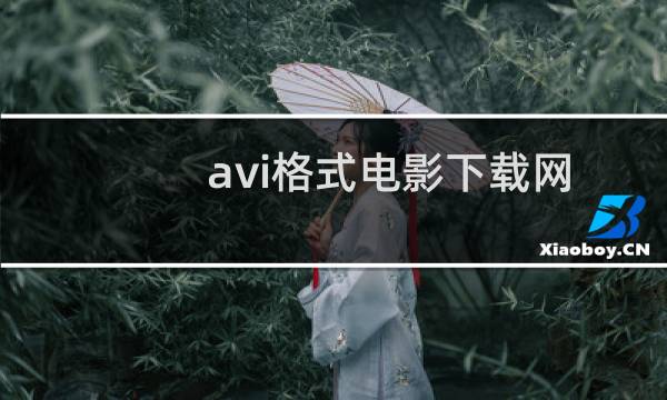 avi格式电影下载网图片