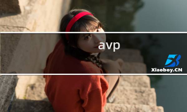avp 攻略