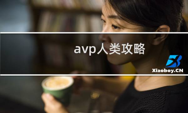 avp人类攻略
