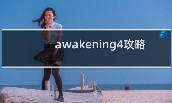 awakening4攻略