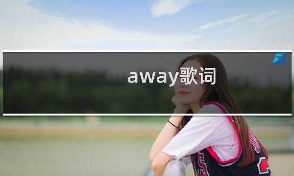 away歌词 最终幻想