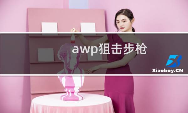 awp狙击步枪