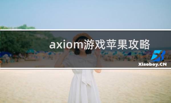 axiom游戏苹果攻略