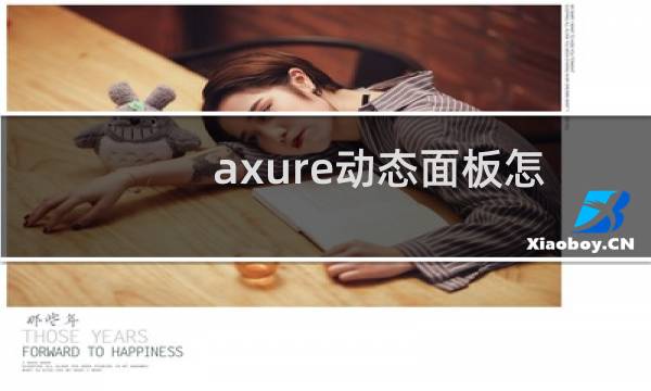 axure动态面板怎么设置显示与隐藏?