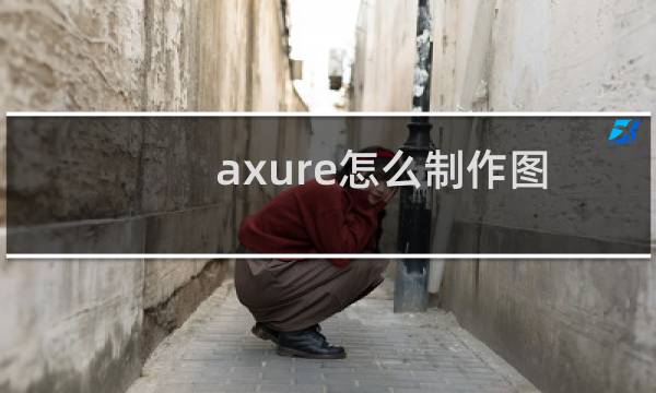 axure怎么制作图片自动播放的效果?