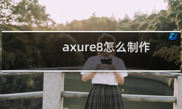 axure8怎么制作tab菜单选中的效果?