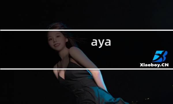 aya 游戏攻略