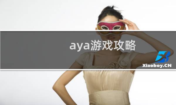 aya游戏攻略