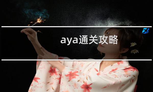 aya通关攻略