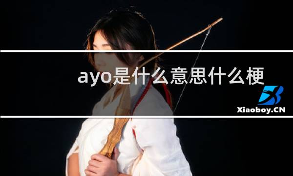 ayo是什么意思什么梗