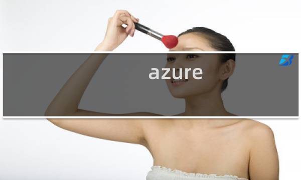 azure 购买攻略