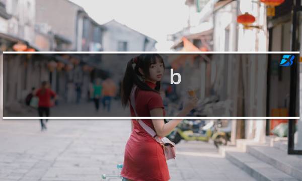 b h攻略