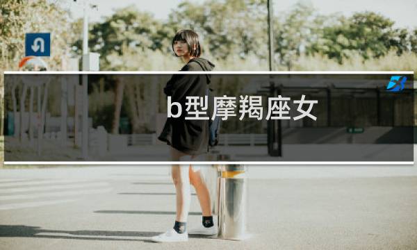 b型摩羯座女