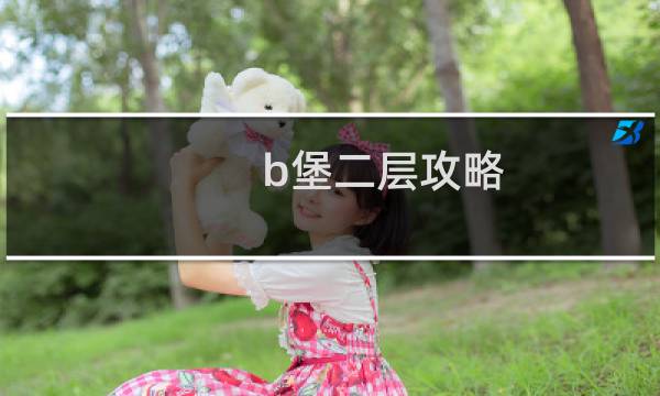 b堡二层攻略