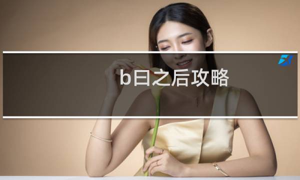 b曰之后攻略