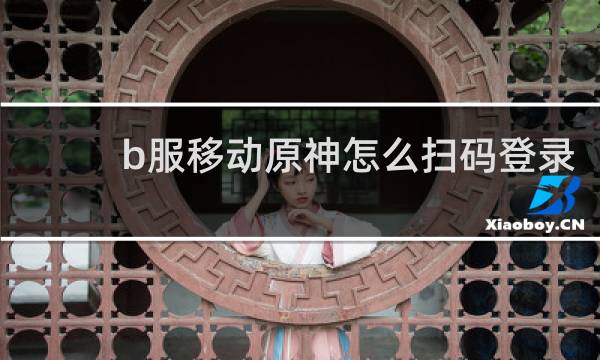 b服移动原神怎么扫码登录